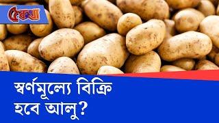 West Bengal Potato Price Hike: রাজ্যজুড়ে কর্মবিরতির ডাক আলু ব্যবসায়ী সমিতির, দাম বাড়বে আলুর?
