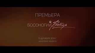 Премьера фильма "Босоногий ветер" реж. Сергей Малихов // 15.12.2014