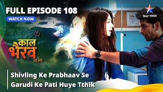 FULL EPISODE -108 || Shivling Ke Prabhaav Se Garudi Ke Pati Huye Tthik || Kaal Bhairav Rahasya