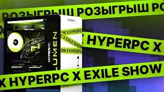 РОЗЫГРЫШ HYPERPC LUMEN с EXILE и другие призы // 18.03.2024 в 17:00