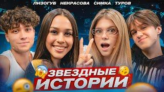 «За 10000 алмазов дам ЛС» Звездные истории от Некрасовой, Симки, Лизогуба и Турова