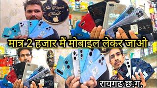 मात्र 2 हजार मैं मोबाइल लेकर जाओ  jai kapish mobile raigarh  second hand mobile raigarh 