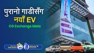 पुरानो गाडीसँग नयाँ EV साट्न सकिने अवसर | CG Exchange Mela