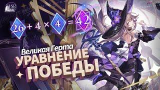 Детальный разбор механик — Великая Герта Гайд | Honkai: Star Rail 3.0