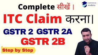 ITC Claim GSTR 2 GSTR 2A GSTR 2B. Claim ITC in GSTR 3B. How to claim ITC. GST ITC Claim in Hindi.