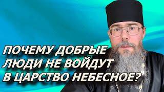 Почему добрые люди не войдут в Царство Небесное? Евангелие дня. Мысли на каждый день