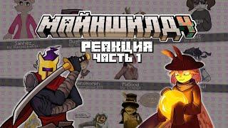 РЕАКЦИЯ МАЙНШИЛДОВЦЕВ НА ИНДИ-ИГРЫ. Ч. 1 I Нарезка Майншилд 4