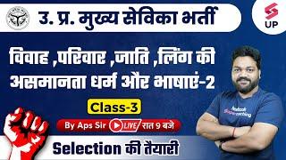 UPSSSC Mukhya Sevika Exam | Mukhya Sevika Expected Questions | UP Mukhya Sevika Class By APS Sir