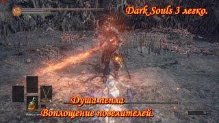 Dark Souls 3 легко. Воплощение повелителей -  душа пепла
