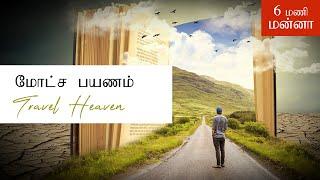 மோட்ச பயணம் / Travel Heaven / 6 மணி மன்னா | Tamil Christian Daily Devotion