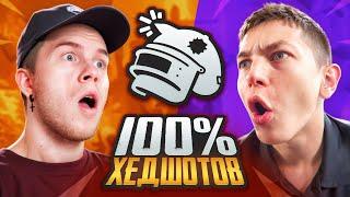 КАК Я И ZONG ПРОБОВАЛИ СДЕЛАТЬ 100% ХЭДШОТОВ В PUBG MOBILE | ПАБГ МОБАЙЛ