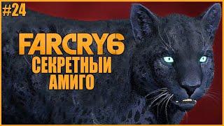 СЕКРЕТНЫЙ АМИГО ОЛУСО ● Far Cry 6 #24 ● ФАР КРАЙ 6 ПОЛНОЕ ПРОХОЖДЕНИЕ ● ГДЕ НАЙТИ ПОСЛЕДНЕГО АМИГО?