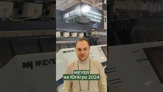 Фотосепараторы MEYER на ЮгАгро 2024 #югагро #агротехника #сельскоехозяйство #фотосепаратор #бизнес