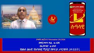 የዕለተ ዕሁድ  የሉዓላዊ ሚዲያ የቀጥታ ሥርጭት- ታህሳስ 20/2017-December 29/2024