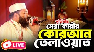 পৃথিবীর সেরা কারীর কোরআন তেলাওয়াত । Qari Sheikh Ahmad Bin Yusuf Al Azhari