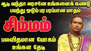 ஆடி வந்தா அரசனே உங்களைக் கண்டு பயந்து ஓடும் பர பரப்பான மாதம் / ஆடி மாத பலன் / சிம்மம் 2024