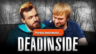 НС И ДРЕД: ВИ СО ФАКИН ДЕД ИНСАЙД! ТУЛЬТУЕМ! [Dread, NS]