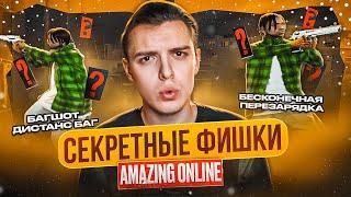 СЕКРЕТНЫЕ ФИШКИ-ЛАЙФХАКИ НА AMAZING ONLINE О КОТОРЫХ ТЫ НЕ ЗНАЛ!