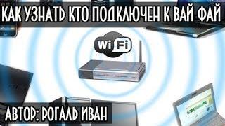 Как узнать кто подключен к моему wi fi