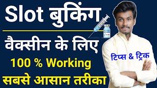 How to Book Slot for Vaccine | Vaccine के लिए online slot kaise book kare | online slot booking Tips