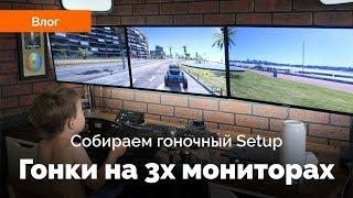 Влог - Гонки на Triple Screen