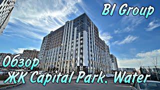 ЖК Capital Park. Water. Элитный район. Дом от Bi Group. Рядом Президентский парк. Астана. Казахстан.