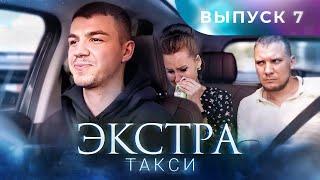 ЭКСТРА Такси 7 выпуск