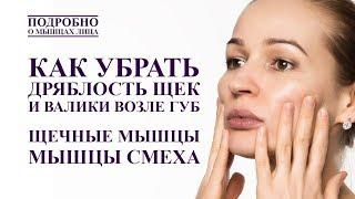 ЩЕЧНАЯ МЫШЦА И МЫШЦА СМЕХА - как убирать дряблость щек и валики возле губ