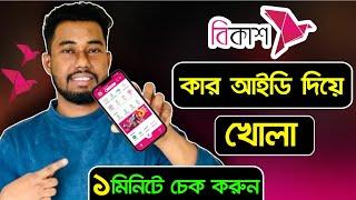 বিকাশ একাউন্ট কার আইডি দিয়ে খোলা | bkash account kon nid diya khola | sajib khalifa