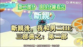 《斷親》三部曲之第二部。那人帥的實在突出，有一身她很吃的斯文敗類氣質。完結版。#聽書  #小說 #一口氣看完 #虐文