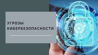 Основные Угрозы Кибербезопасности