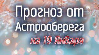 Лера Астрооберег, делает прогноз на 19 января. Смотреть сейчас!