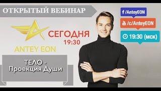 Тело - проекция Духа. Открытый вебинар Antey EON