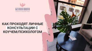 Как проходят личные консультации с психологом/коучем?