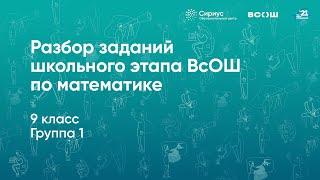 Разбор заданий школьного этапа ВсОШ по математике, 9 класс, 1 группа регионов