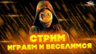 СТРИМ ПО Dead by Daylight ЧИЛЛ