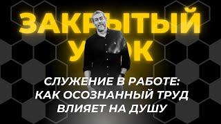 ️ Ицхак Пинтосевич: Как правильно относиться к труду? Работа как одна из заповедей служения Богу