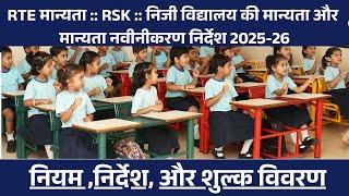 RTE MANYATA 2025-26 OPEN प्रक्रिया निजी विद्यालय की मान्यता और मान्यता नवीनीकरण निर्देश 2025-26