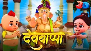 Dev Bappa 3D - Ganpati Marathi Video Song | Ganesh Chaturthi Special | Marathi Balgeet For Kids