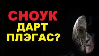 Кто такой СНОУК? Звёздные войны: Пробуждение Силы