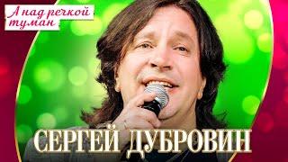 Сергей Дубровин - А над речкой туман (Концерт "Шансон для любимых", 2022)