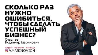 Сколько раз нужно ошибиться, чтобы сделать успешный бизнес? | Отвечает Владимир Маринович