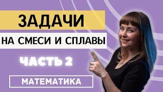 Как решать задачи на смеси и сплавы в ОГЭ и ЕГЭ 2 часть