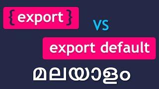 Export vs Export Default | React js javascript  malayalam tutorials | മലയാള ട്യൂട്ടോറിയലുകൾ