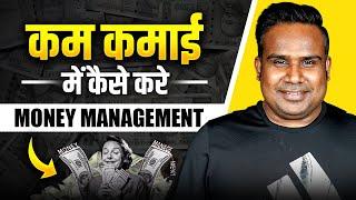 कम कमाई में कैसे करे,  Money Management | Financial Freedom | Sagar Sinha