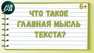 Что такое главная мысль текста?