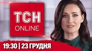 НАЖИВО ТСН 19:30! НОВИНИ 23 ГРУДНЯ! Екстрені відключення світла! Новий скандал з Тищенком!