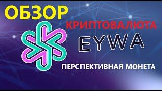 EYWA криптовалюта обзор токена децентрализированной биржи и перспективы роста цены монеты | ENILDIAR