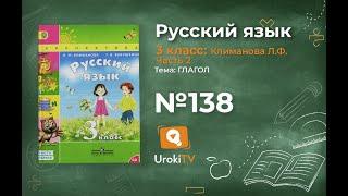 Упражнение 138 — ГДЗ по русскому языку 3 класс (Климанова Л.Ф.) Часть 2