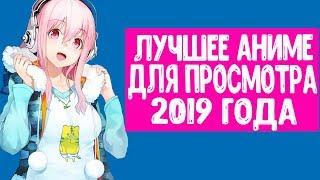 5 ЛУЧШИХ АНИМЕ 2019 ГОДА